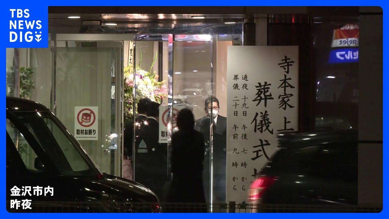 能登半島地震&nbsp;土砂崩れ&nbsp;一家10人死亡で通夜｜TBS&nbsp;NEWS&nbsp;DIG