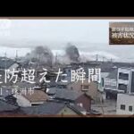 津波が堤防を越える瞬間　石川・珠洲市 1月1日【能登半島地震】
