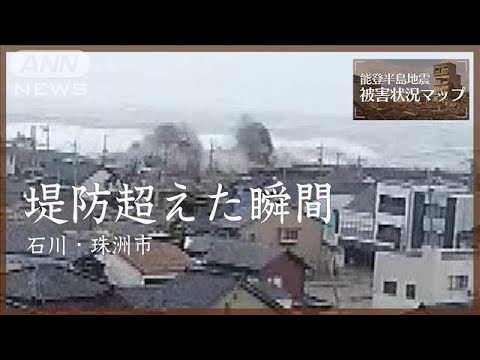 津波が堤防を越える瞬間　石川・珠洲市 1月1日【能登半島地震】