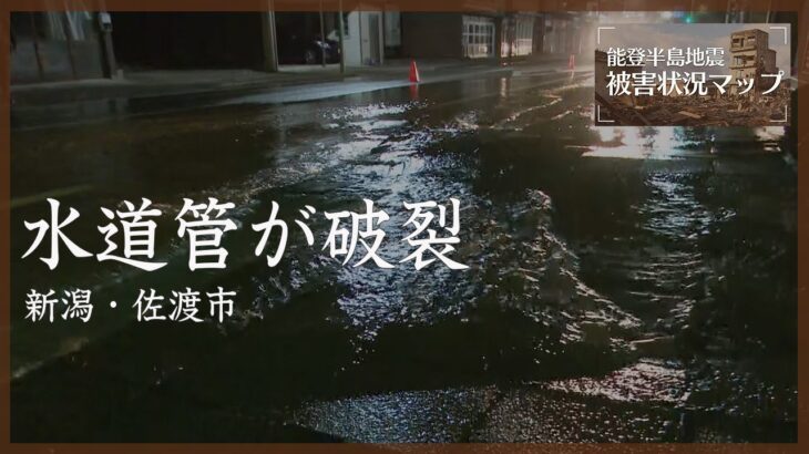 液状化した道路　あふれる水　新潟・佐渡市　1月1日【能登半島地震 被害状況マップ】