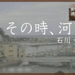 河口近くの情報カメラが映した1月1日　石川・輪島市【能登半島地震 被害状況マップ】