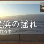 地震発生時の千里浜海岸　石川・羽咋市　1月1日【能登半島地震 被害状況マップ】