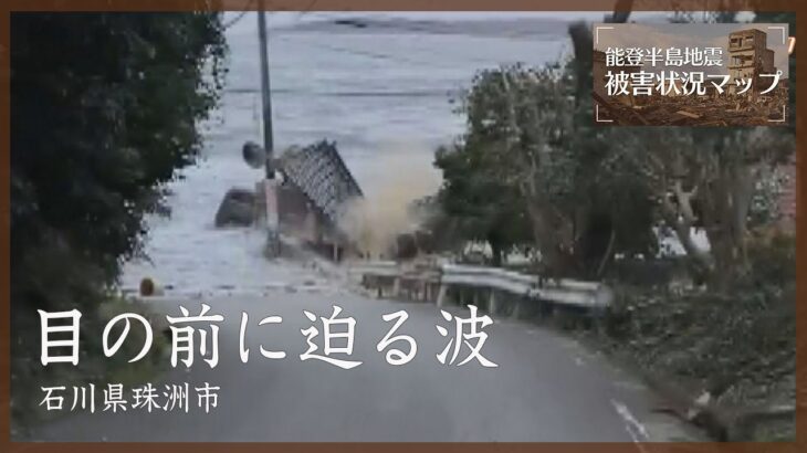 目の前に迫る波　石川・珠洲市 1月1日【能登半島地震　被害状況マップ】※動画内に津波の映像が含まれています。