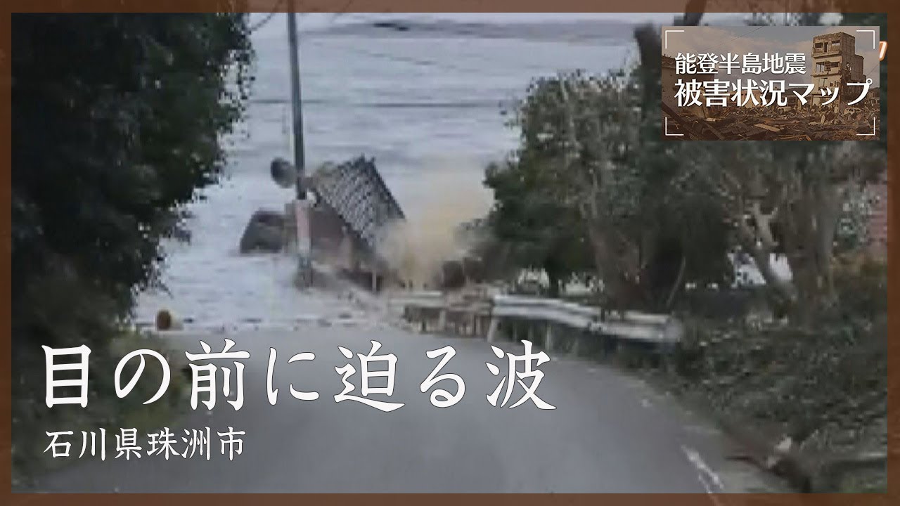 目の前に迫る波 石川・珠洲市 1月1日【能登半島地震 被害状況マップ】※動画内に津波の映像が含まれています。