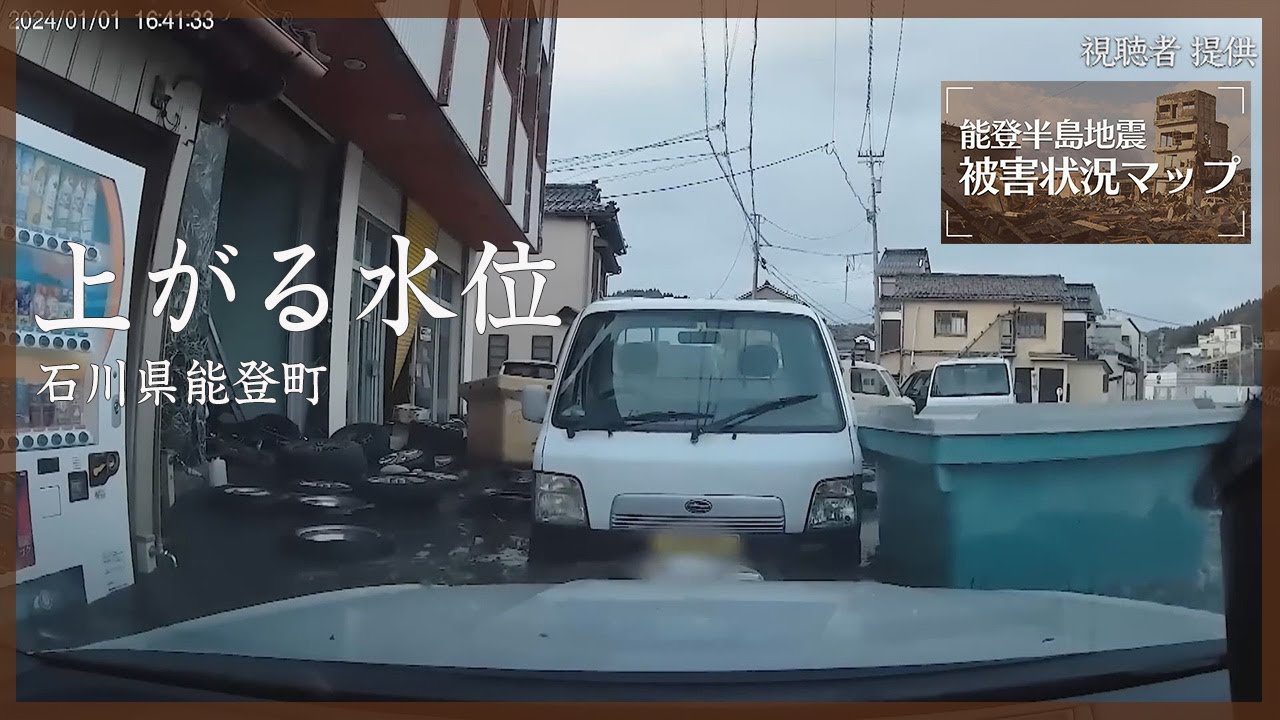 上がる水位、沈む軽自動車 石川・能登町 1月1日【能登半島地震 被害状況マップ】