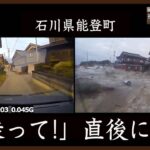 間一髪！知人助けた直後に波が 石川・能登町 1月1日【能登半島地震 被害状況マップ】※動画内に津波の映像が含まれています