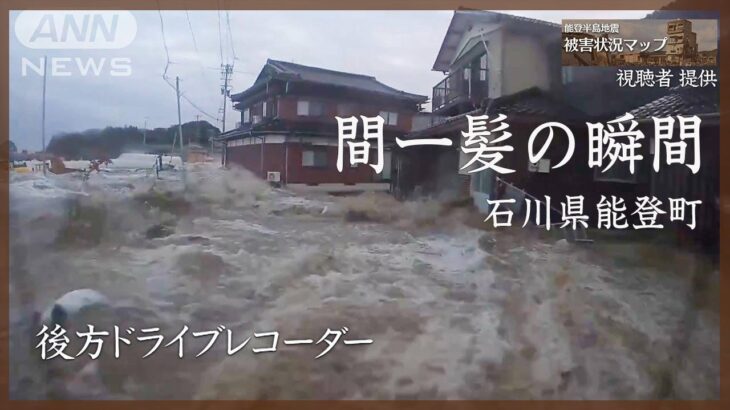 「乗って！」後ろから迫る津波 石川・能登町 1月1日【能登半島地震 被害状況マップ】※動画内に津波の映像が含まれています