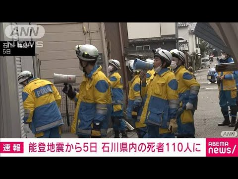 能登半島地震　死者110人 安否不明者210人に(2024年1月6日)