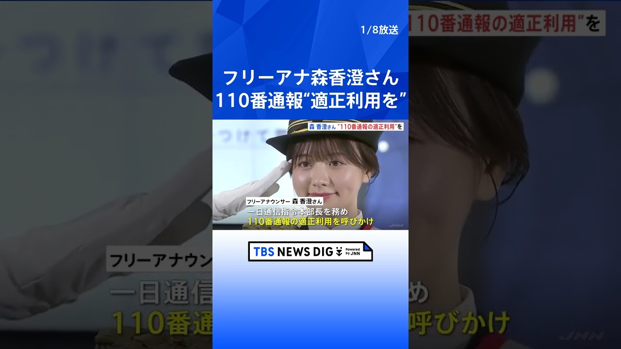 「テレビが映らなくなった」不要不急の110番通報　去年過去最多40万件に　フリーアナの森香澄さんが110番通報の適正利用呼びかけ　警視庁｜TBS NEWS DIG #shorts