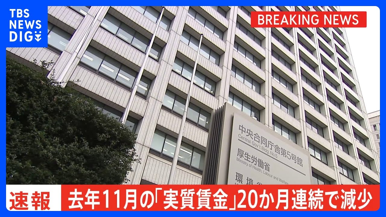 去年11月の「実質賃金」20か月連続で減少　前年同月比3.0％減　賃金上昇も物価上昇には追いつかない状況続く｜TBS&nbsp;NEWS&nbsp;DIG