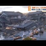 能登地震「震度1以上」1200回超続く　津波4.2m遡上や隆起4mも【ワイド！スクランブル】(2024年1月8日)