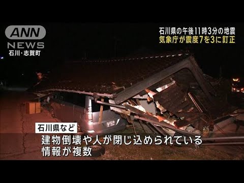 石川県の午後11時3分の地震 気象庁が震度7を3に訂正(2024年1月2日)