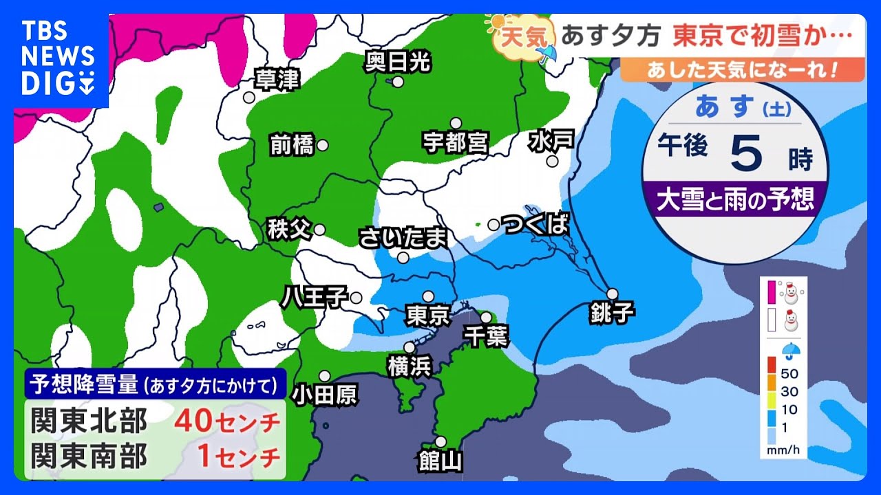【1月13日 関東の天気】あす夕方 東京で初雪か…|TBS NEWS DIG