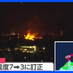 午後11時3分の「最大震度7」を「最大震度3」に訂正　気象庁｜TBS NEWS DIG