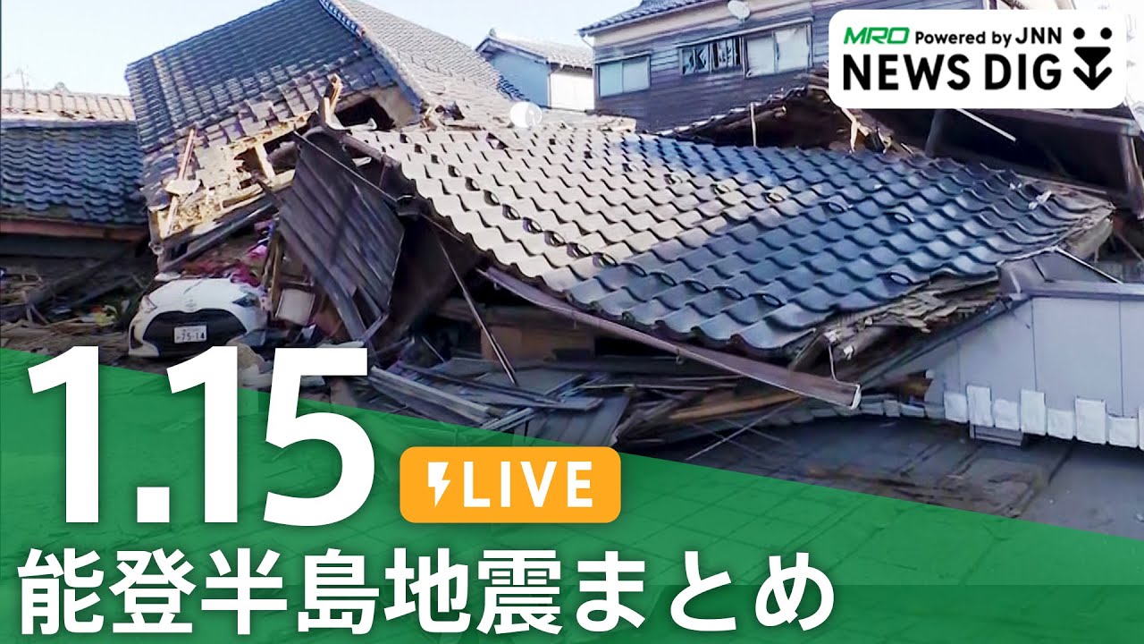 【1月15日 能登半島地震まとめ】列車や仮設住宅 復旧の動きも /「ブルーシートに12万円請求」悪徳商法に注意 / 被災者向けに車の無償貸し出し　など