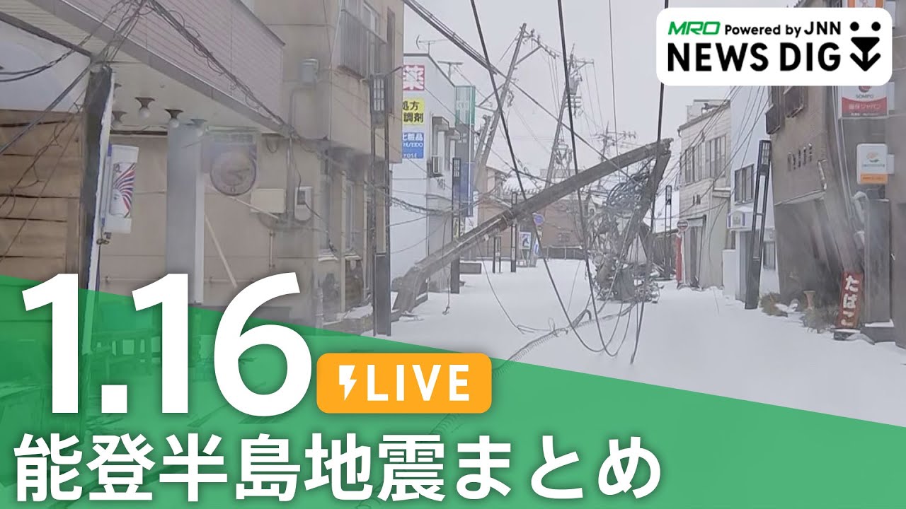 【1月16日 能登半島地震まとめ】中学生、集団避難で難しい決断 / M7.6は能登半島沖の活断層が連動か / 避難所で感染症まん延の懸念 など