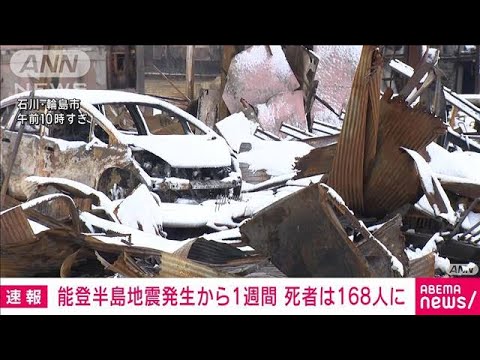 能登半島地震　発生から1週間…死者は168人に(2024年1月8日)