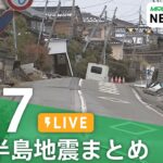 【1月17日 能登半島地震まとめ】「行ってくるね」輪島市の中学生260人が“集団避難”/孤立解消 徐々に進む　輪島朝市で捜索再開/伝統を守れ「珠洲焼」製作 再建に向けた歩み など