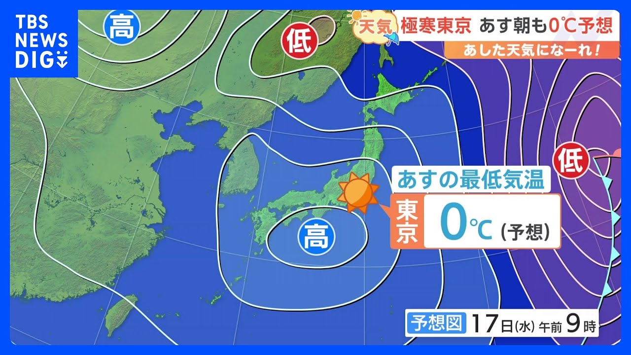 【1月17日&nbsp;関東の天気】極寒東京&nbsp;17日も最低気温0℃予想｜TBS&nbsp;NEWS&nbsp;DIG