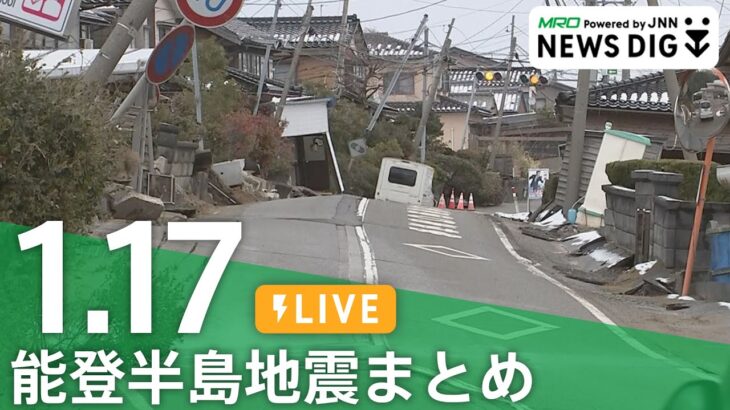 【1月17日 能登半島地震まとめ】「行ってくるね」輪島市の中学生260人が“集団避難”/孤立解消 徐々に進む　輪島朝市で捜索再開/伝統を守れ「珠洲焼」製作 再建に向けた歩み など