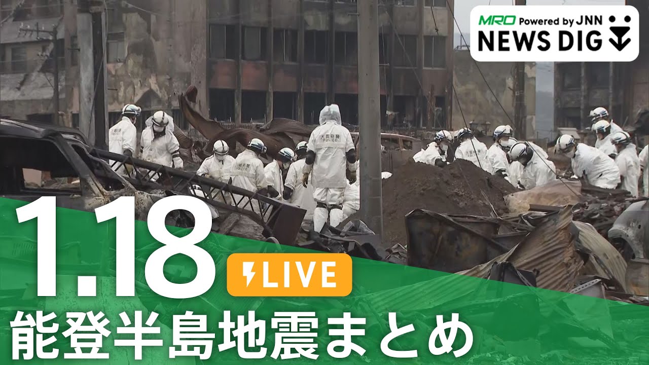 【1月18日 能登半島地震まとめ】石川県の死者232人、安否不明者は21人に、約5万世帯で断水が続く/「ずっと一緒におりたかった」失われた13歳の命/被災地の天気・交通・入試情報 など