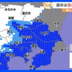 【1月18日 関東の天気】週末は雪の可能性も…｜TBS NEWS DIG
