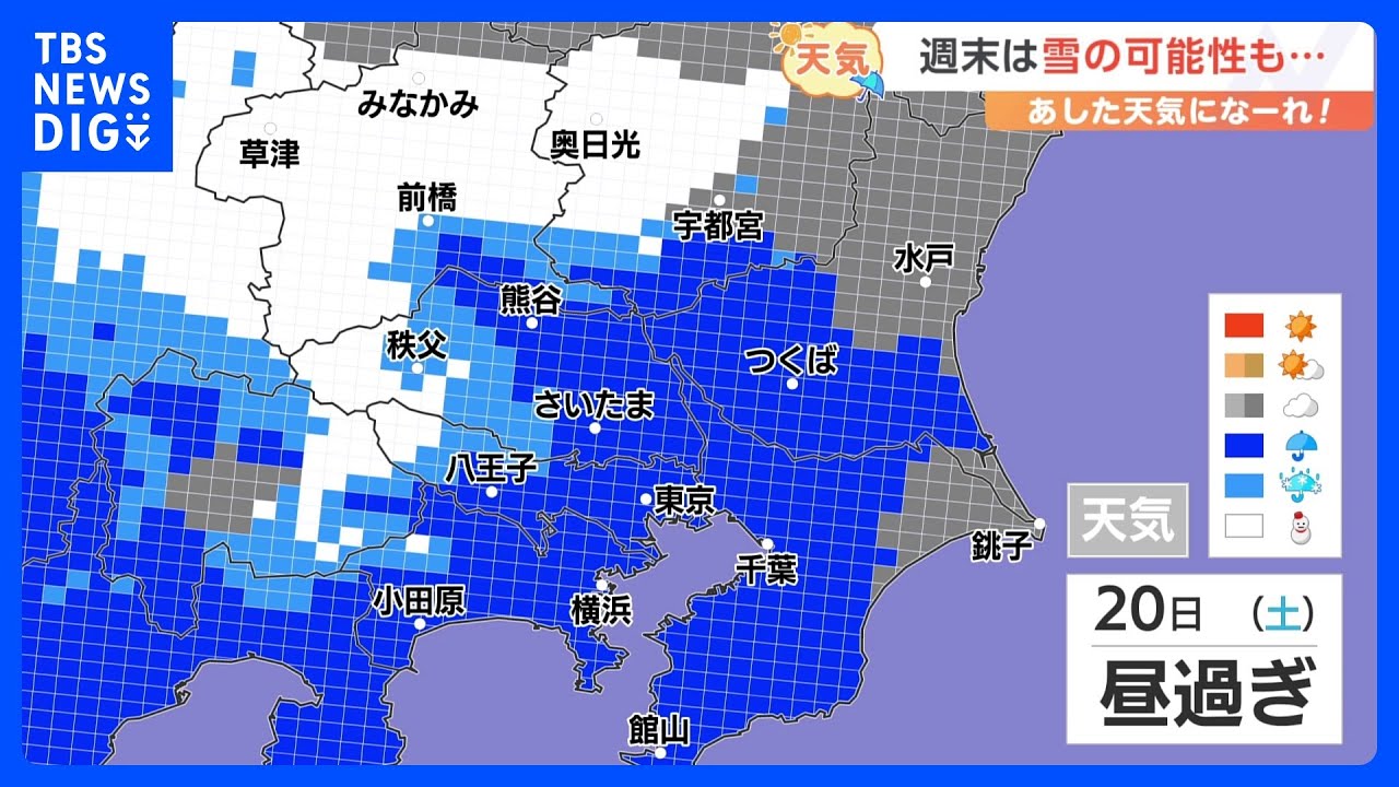 【1月18日&nbsp;関東の天気】週末は雪の可能性も…｜TBS&nbsp;NEWS&nbsp;DIG