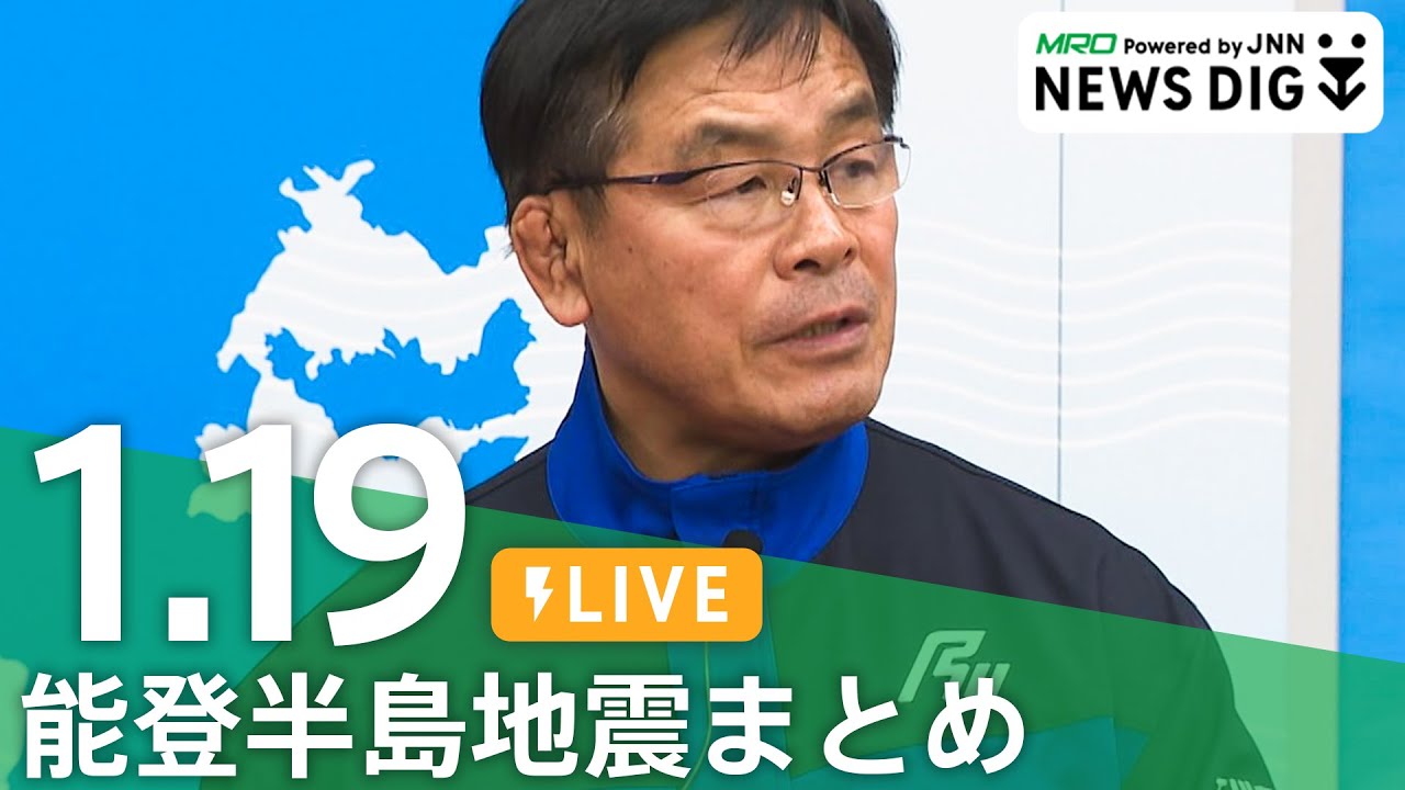 【1月19日 能登半島地震まとめ】石川県の約4万9900戸で断水/「地震がみんなを奪った」土砂崩れで死亡の一家10人 このあと通夜/「自分より人のために動く人」出動準備中に死亡の消防団員　など