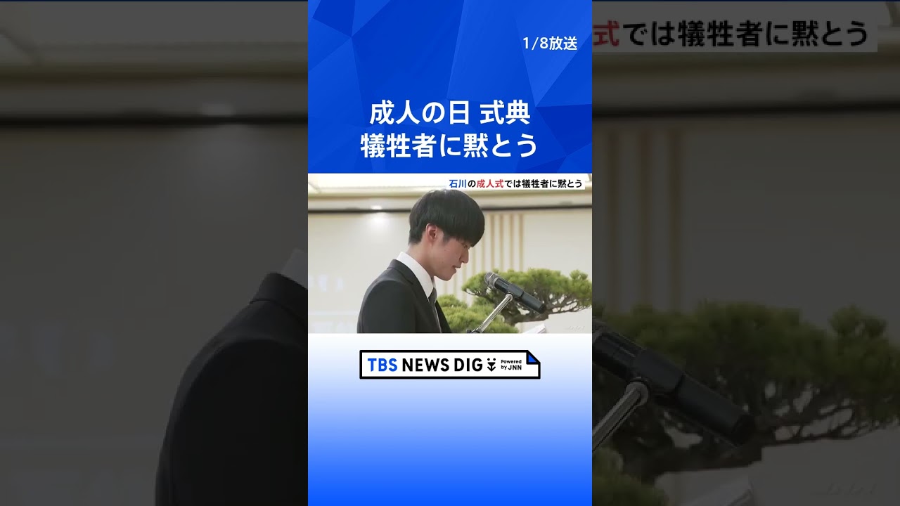 【成人の日】石川・輪島市、珠洲市など12自治体で式典中止「復旧に向けて協力していきたい」｜TBS NEWS DIG #shorts