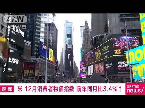 【速報】アメリカの12月の消費者物価指数　前年同月比で3.4％上昇　市場予想上回る(2024年1月11日)