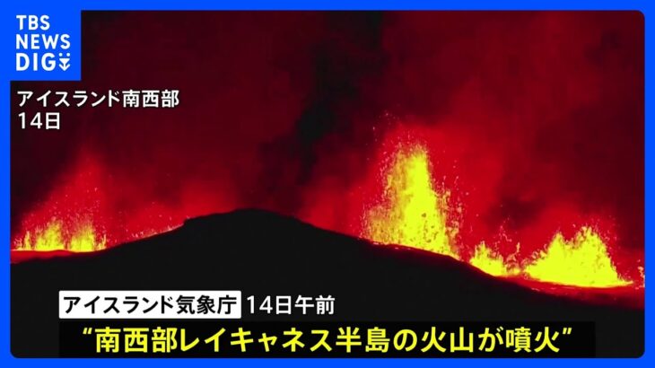 アイスランドで去年12月に続きまた噴火　住民避難も溶岩流で住宅に被害｜TBS NEWS DIG