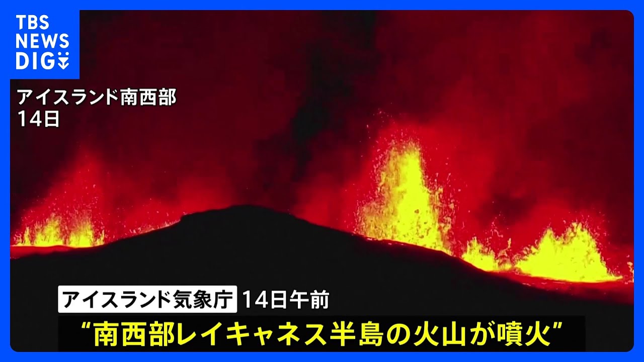アイスランドで去年12月に続きまた噴火　住民避難も溶岩流で住宅に被害｜TBS&nbsp;NEWS&nbsp;DIG