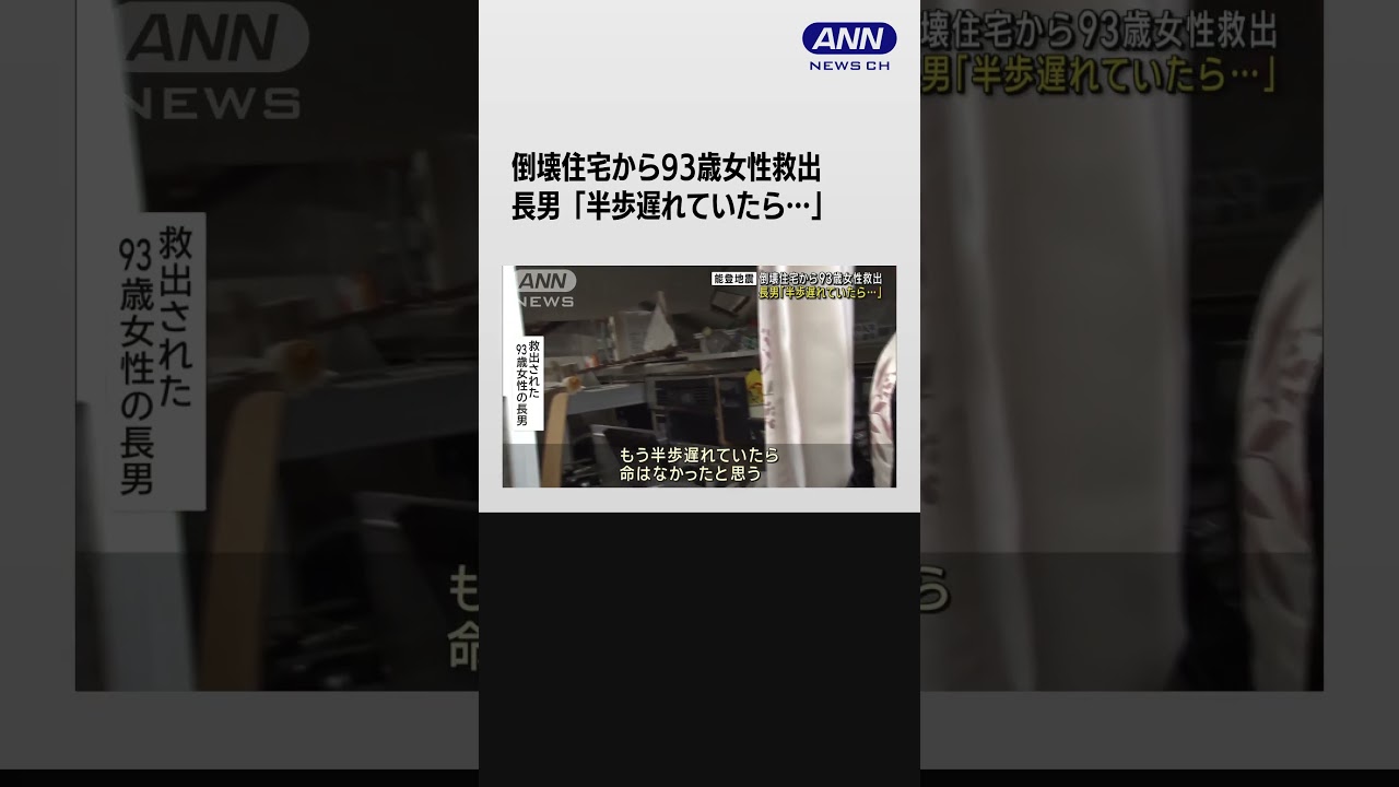 能登半島地震　約120時間後に女性救出 「半歩遅れていたら…」長男が当時の状況語る #shorts