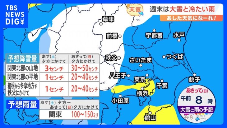 【1月20日 関東の天気】週末は大雪と冷たい雨｜TBS NEWS DIG