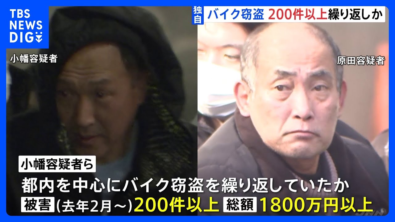 【独自】1年で200台以上のバイク窃盗か…50代の男2人逮捕&nbsp;盗んだバイクは「ヤード」通じ海外にも&nbsp;警視庁｜TBS&nbsp;NEWS&nbsp;DIG