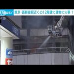 東京・西新宿駅近くの12階建て建物で火事　11人けが(2024年1月5日)