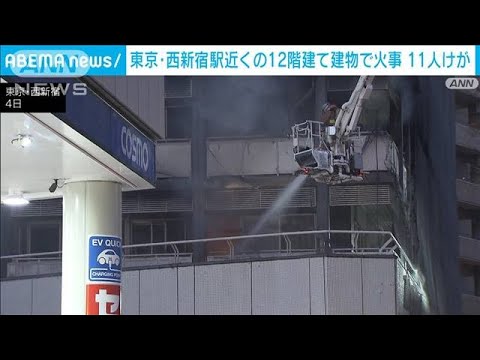 東京・西新宿駅近くの12階建て建物で火事　11人けが(2024年1月5日)