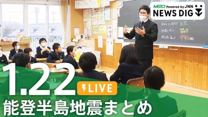 【1月22日 能登半島地震まとめ】被災者に散髪ボランティア/父から引き継いだ蔵元杜氏の思い/乳幼児の一時預かり始まる/小学校で授業再開　など