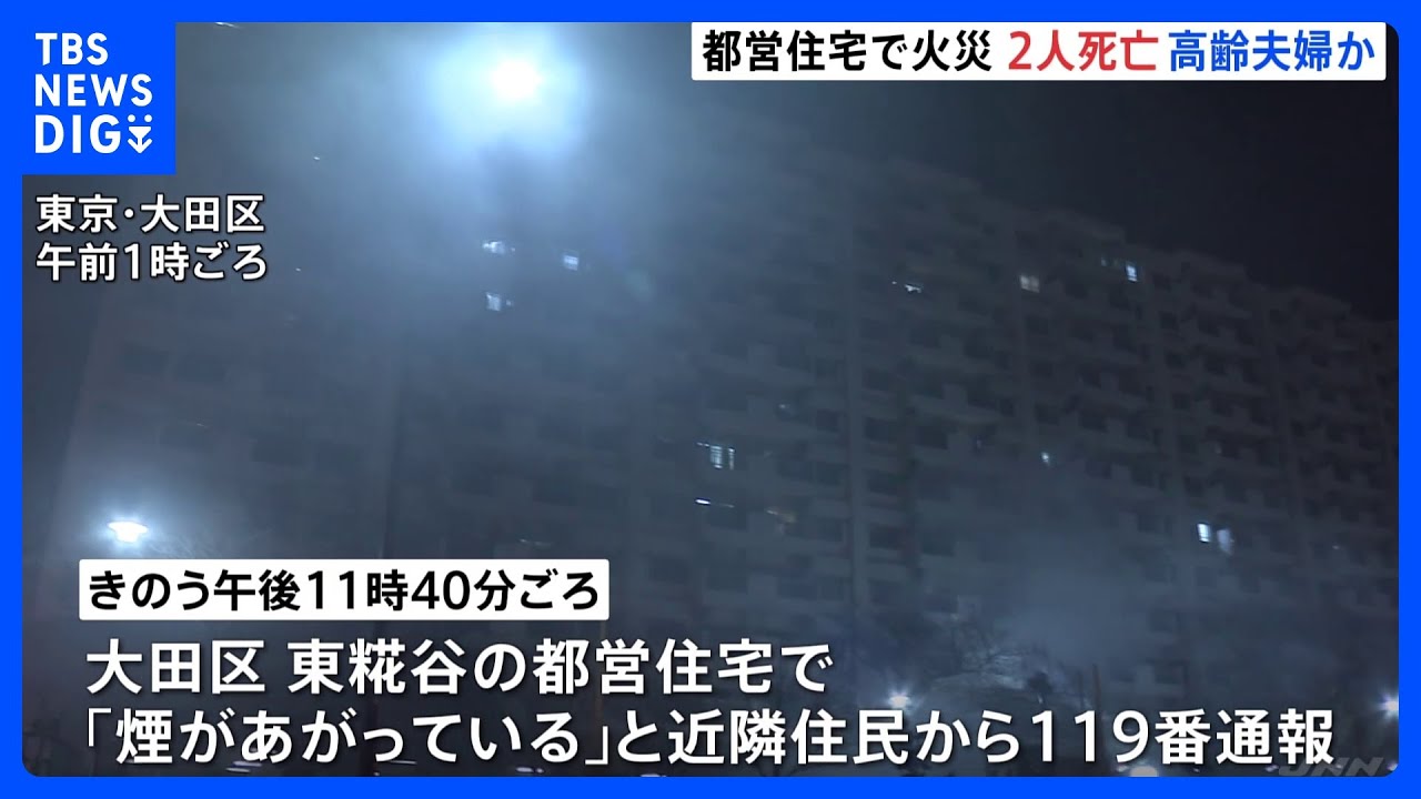 12階建ての都営住宅で火災 焼け跡から2人の遺体発見 部屋に住む80代の夫婦か 東京・大田区|TBS NEWS DIG