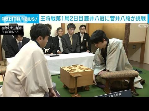 王将戦第1局2日目　藤井八冠に菅井八段が挑戦(2024年1月8日)