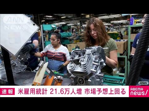 【速報】米国12月の雇用統計　就業者数21.6万人増で市場予想を上回る(2024年1月5日)