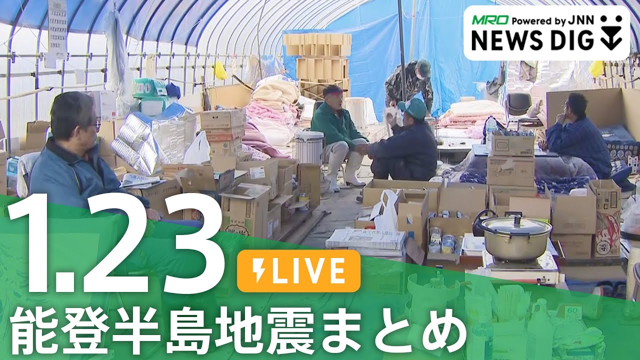 【1月23日 能登半島地震まとめ】能登空港27日から民間機運用再開/被害を受けた建物の４割が「立ち入り危険」判定/知事が避難所訪問/大雪に警戒を　など