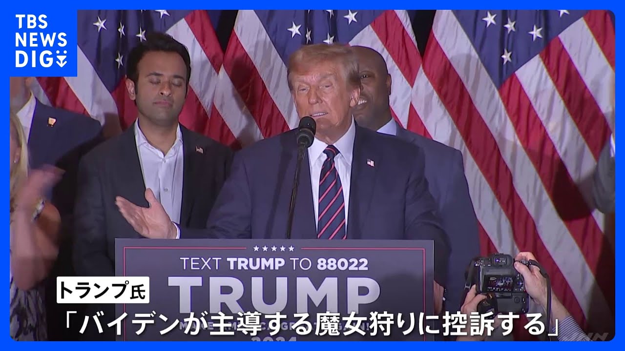 トランプ前大統領に123億円の賠償命令「バイデンが主導する魔女狩りに控訴する」女性作家への名誉棄損で｜TBS&nbsp;NEWS&nbsp;DIG