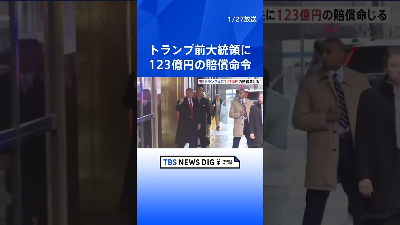トランプ前大統領に123億円の賠償命令「バイデンが主導する魔女狩りに控訴する」女性作家への名誉棄損で｜TBS NEWS DIG #shorts