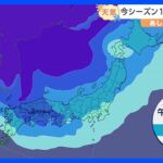 【1月24日 関東の天気】今シーズン最強の寒波が来る｜TBS NEWS DIG