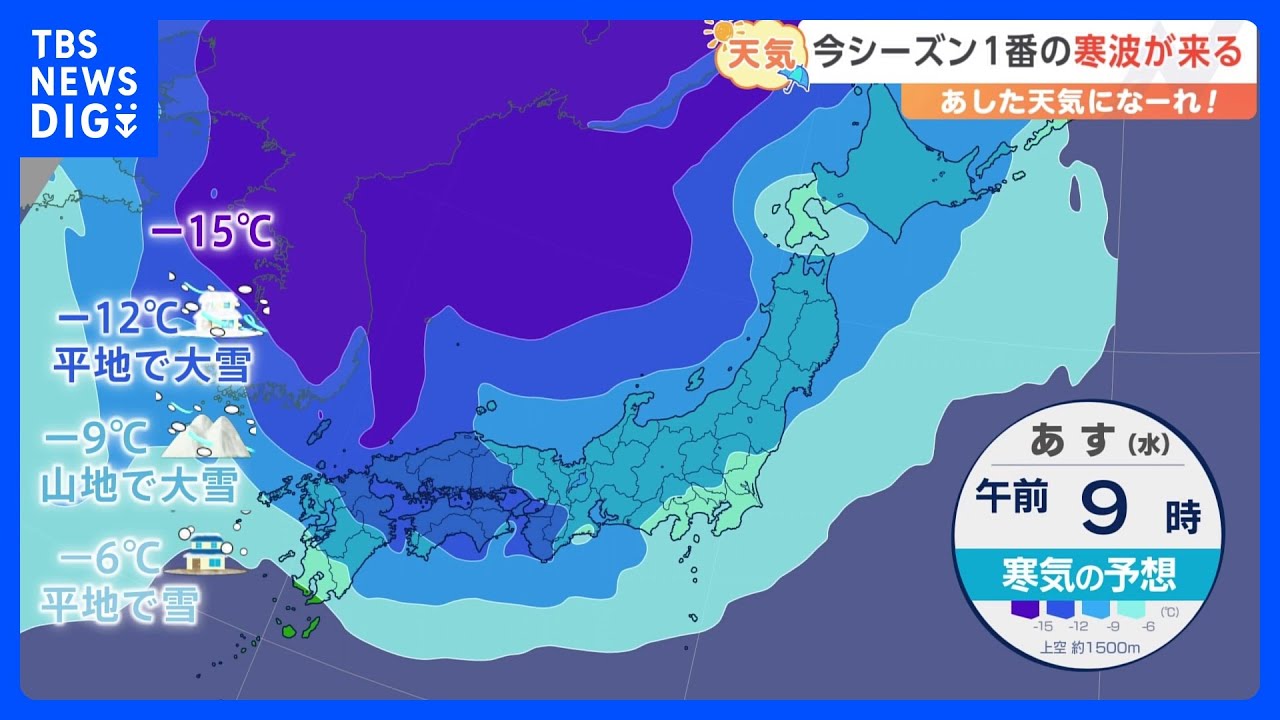 【1月24日&nbsp;関東の天気】今シーズン最強の寒波が来る｜TBS&nbsp;NEWS&nbsp;DIG