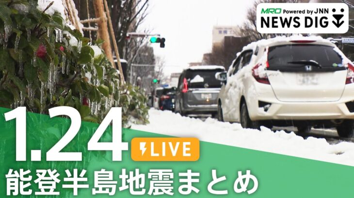 【1月24日 能登半島地震まとめ】石川県にこの冬一番の寒気/雪で陥没･隆起など道路状況が見えず/津波の“犠牲者なし”珠洲市狼煙町の“地域のつながり”/被災地の死者･安否不明者･断水･停電・交通情報など