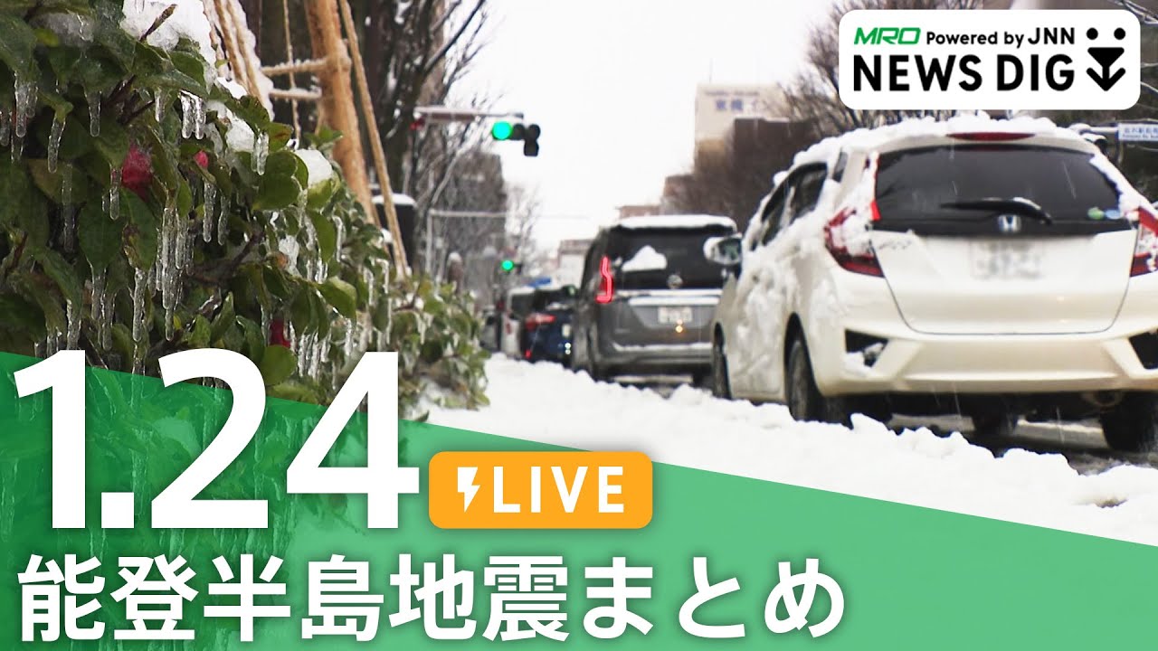 【1月24日 能登半島地震まとめ】石川県にこの冬一番の寒気/雪で陥没･隆起など道路状況が見えず/津波の“犠牲者なし”珠洲市狼煙町の“地域のつながり”/被災地の死者･安否不明者･断水･停電・交通情報など