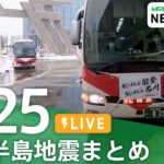 【1月25日 能登半島地震まとめ】北鉄特急バスの運行再開 /「みなし仮設」活用進む 被災者の問い合わせ相次ぐ /「精神医療」被災地で課題 精神科医の予備自衛官 など