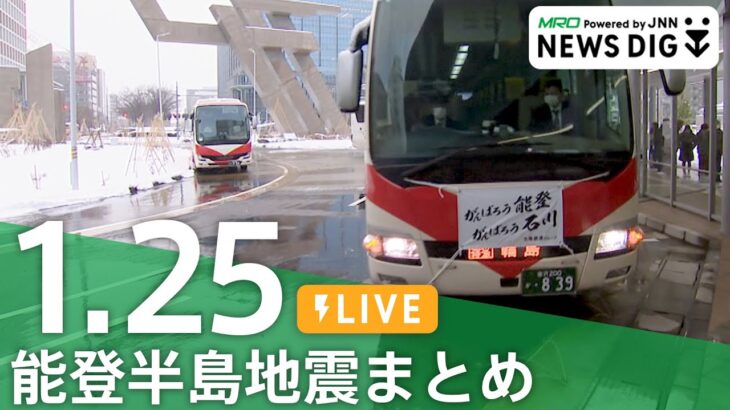 【1月25日 能登半島地震まとめ】北鉄特急バスの運行再開 /「みなし仮設」活用進む 被災者の問い合わせ相次ぐ /「精神医療」被災地で課題 精神科医の予備自衛官 など